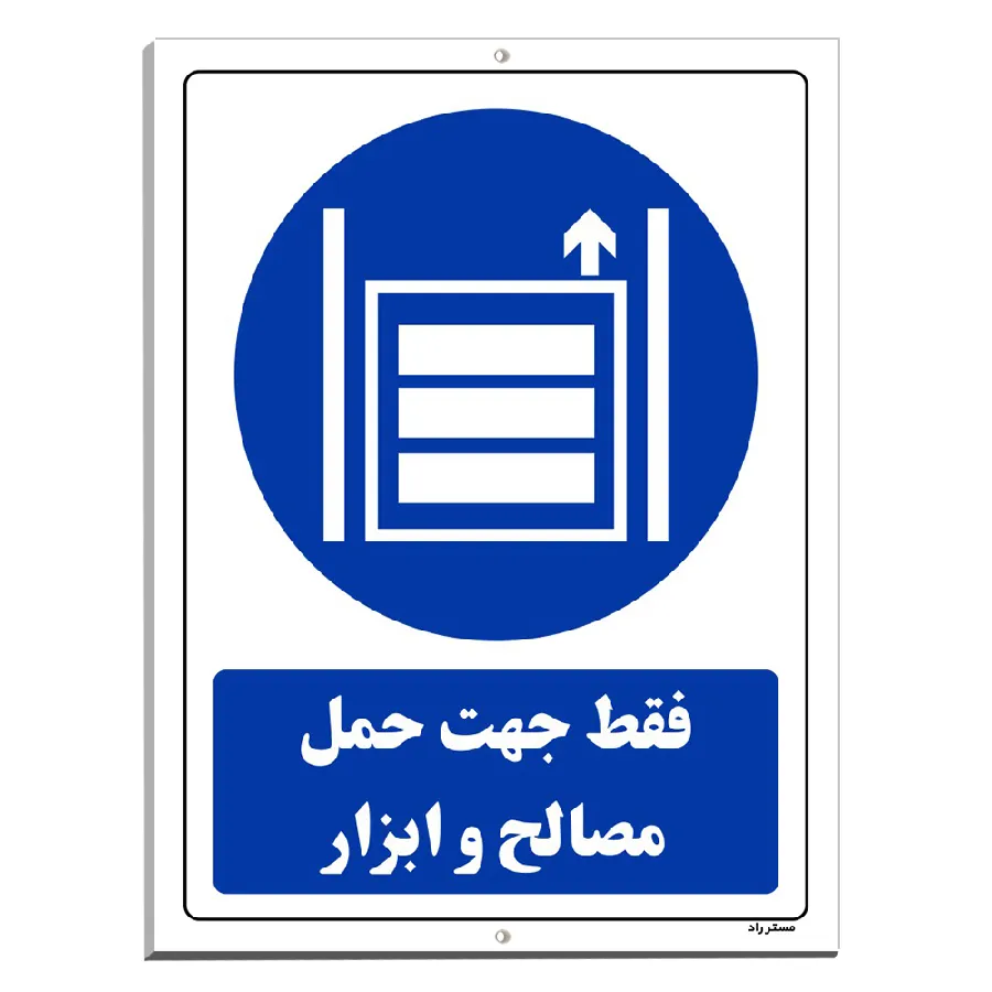 فقط جهت حمل مصالح و ابزار