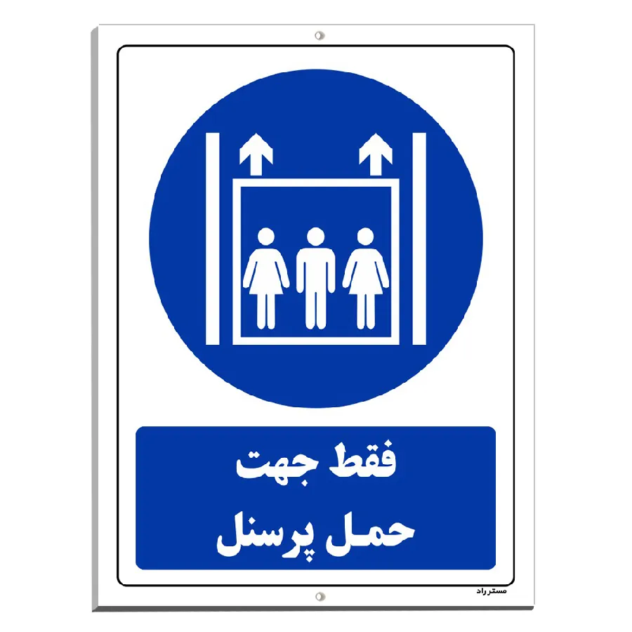 فقط جهت حمل پرسنل