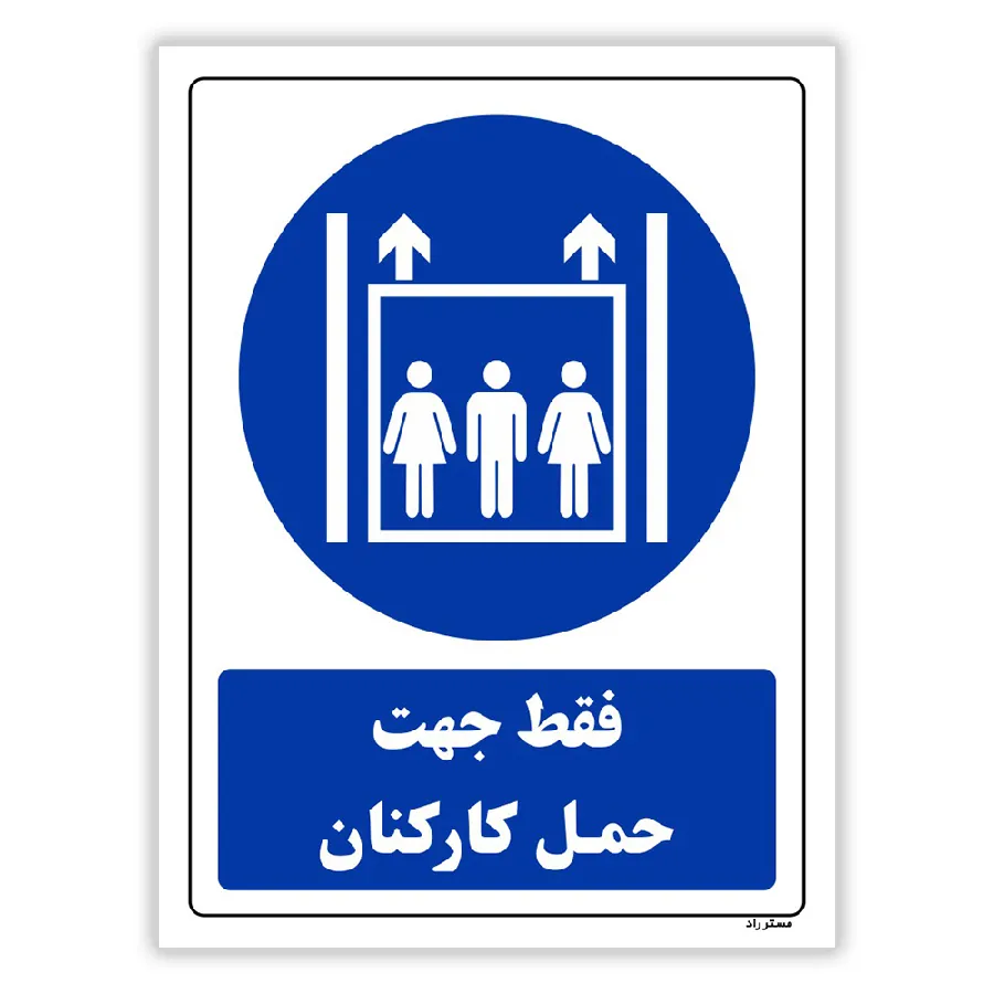 فقط جهت حمل کارکنان