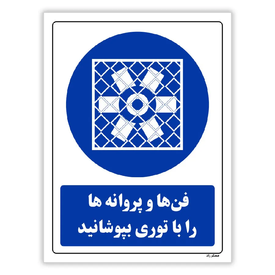 فن ها و پروانه ها را با توری بپوشانید