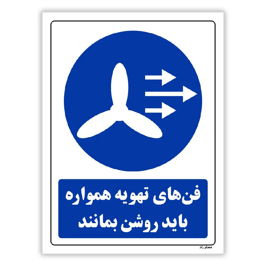 فن های تهویه همواره باید روشن بمانند