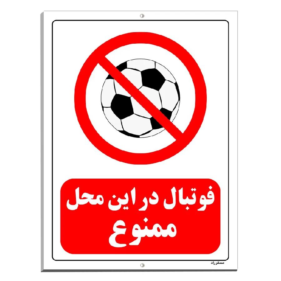 فوتبال در این محل ممنوع