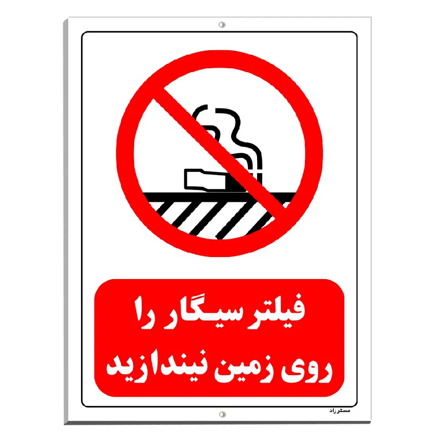 فیلتر سیگار را روی زمین نیندازید