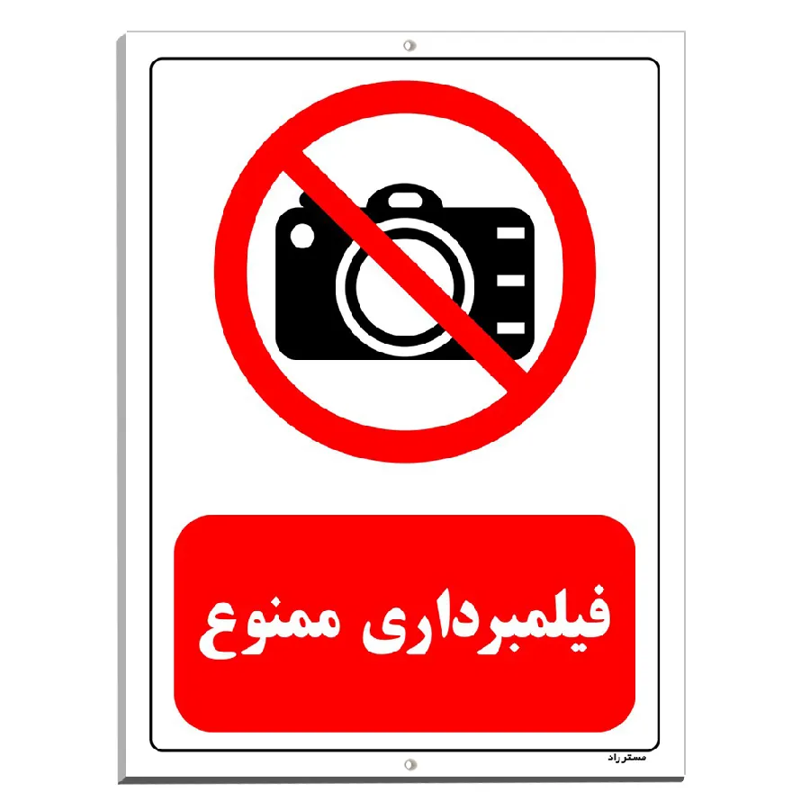 فیلمبرداری ممنوع