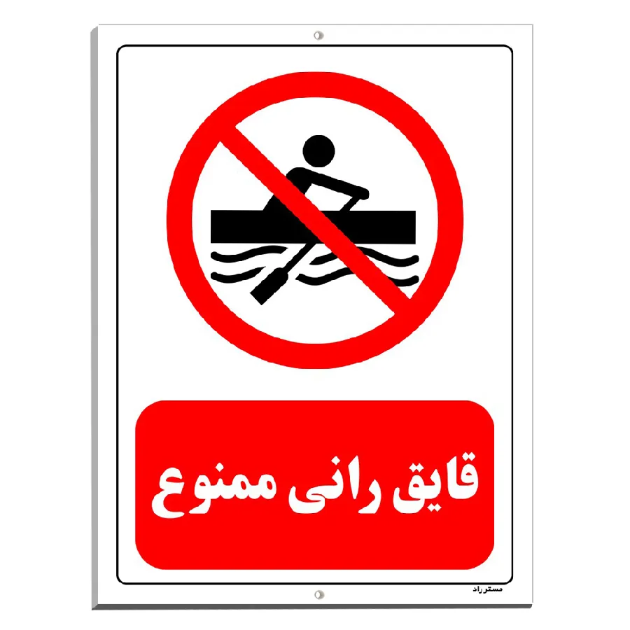 قایق رانی ممنوع