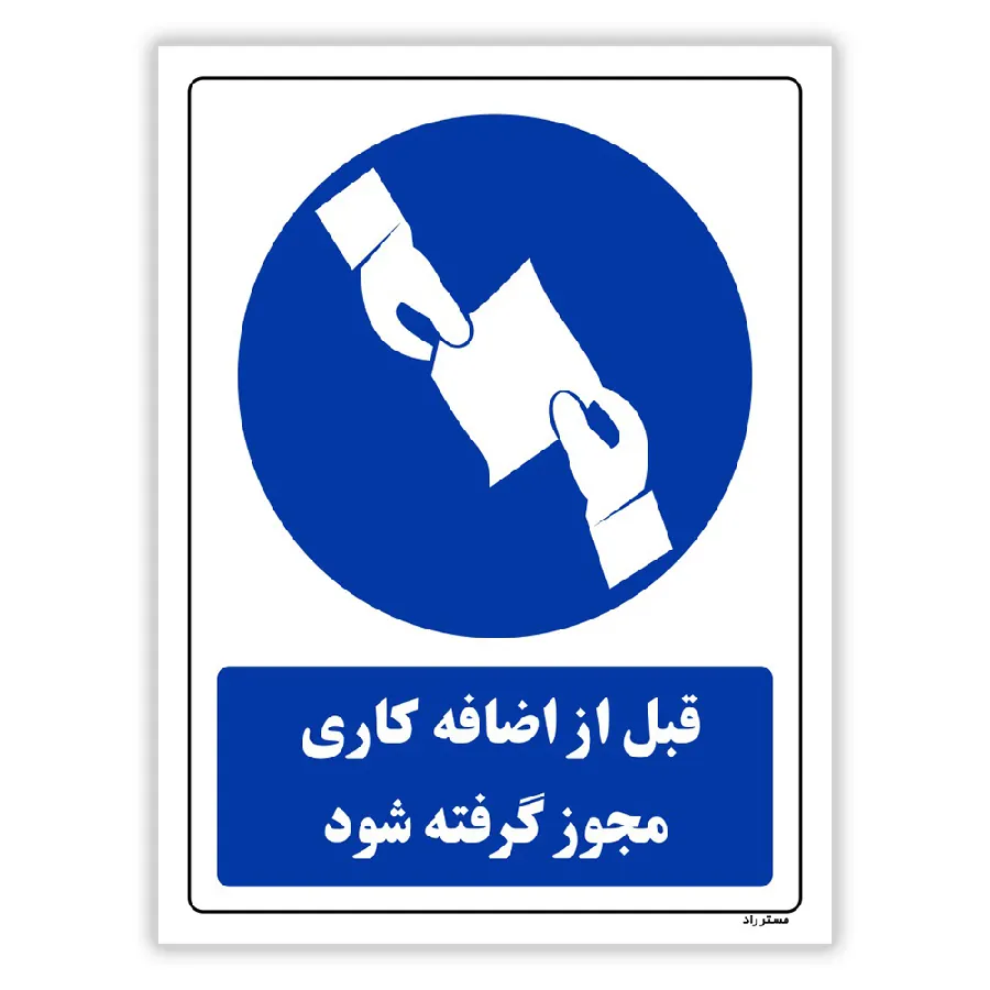 قبل از اضافه کاری مجوز گرفته شود