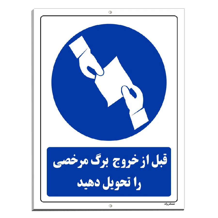 قبل از خروج برگ مرخصی را تحویل دهید
