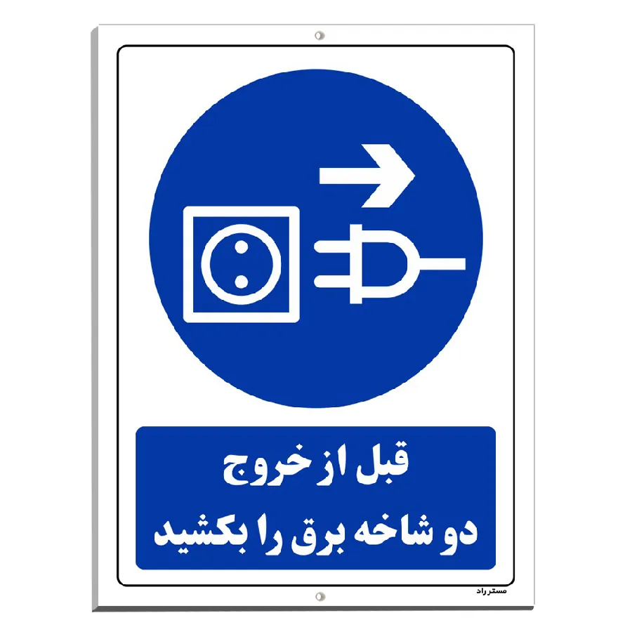 قبل از خروج دو شاخه برق را بکشید