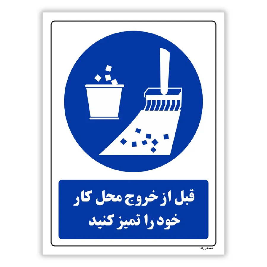 قبل از خروج محل کار خود را تمیز کنید