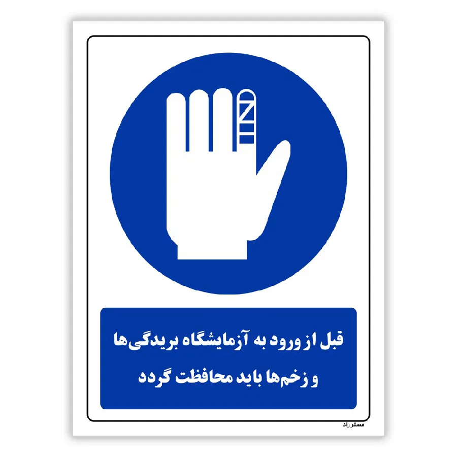 قبل از ورود به آزمایشگاه بریدگی ها و زخم ها باید محافظت گردد