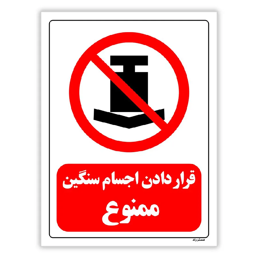 قرار دادن اجسام سنگین ممنوع