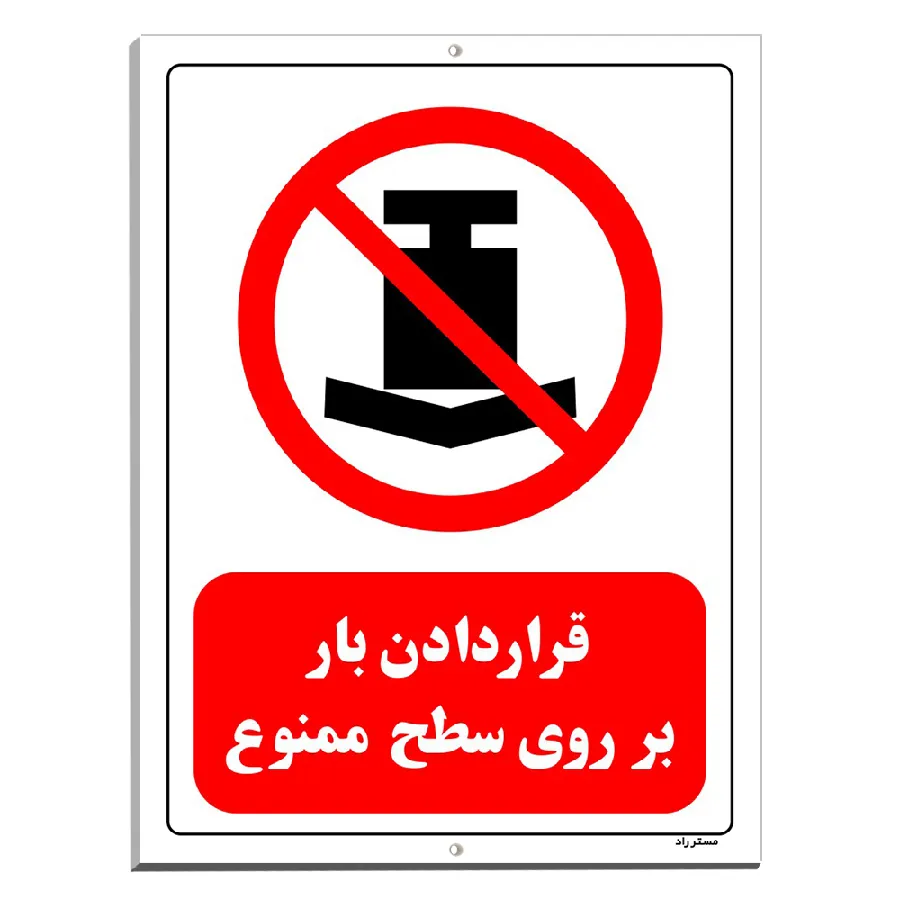 قرار دادن بار بر روی سطح ممنوع