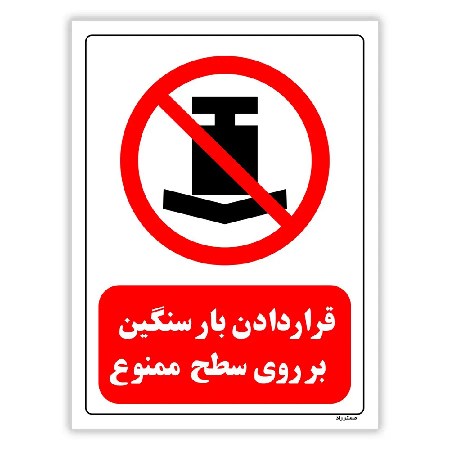 قرار دادن بار سنگین بر روی سطح ممنوع