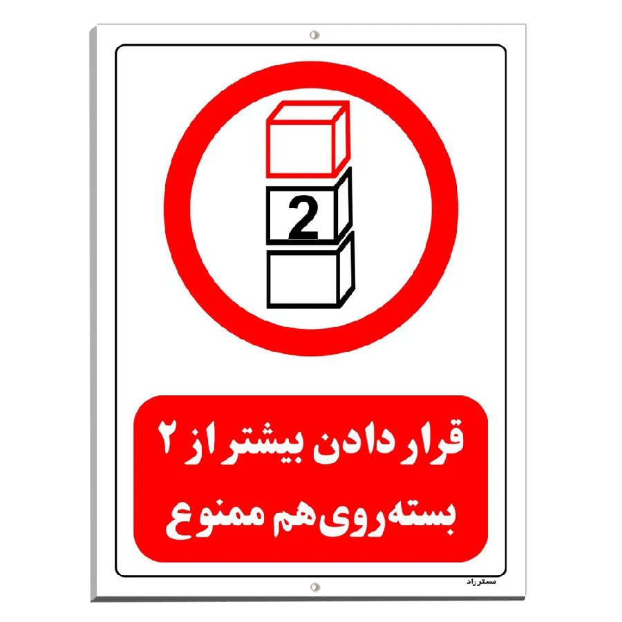 قرار دادن بیشتر از 2 بسته روی هم ممنوع