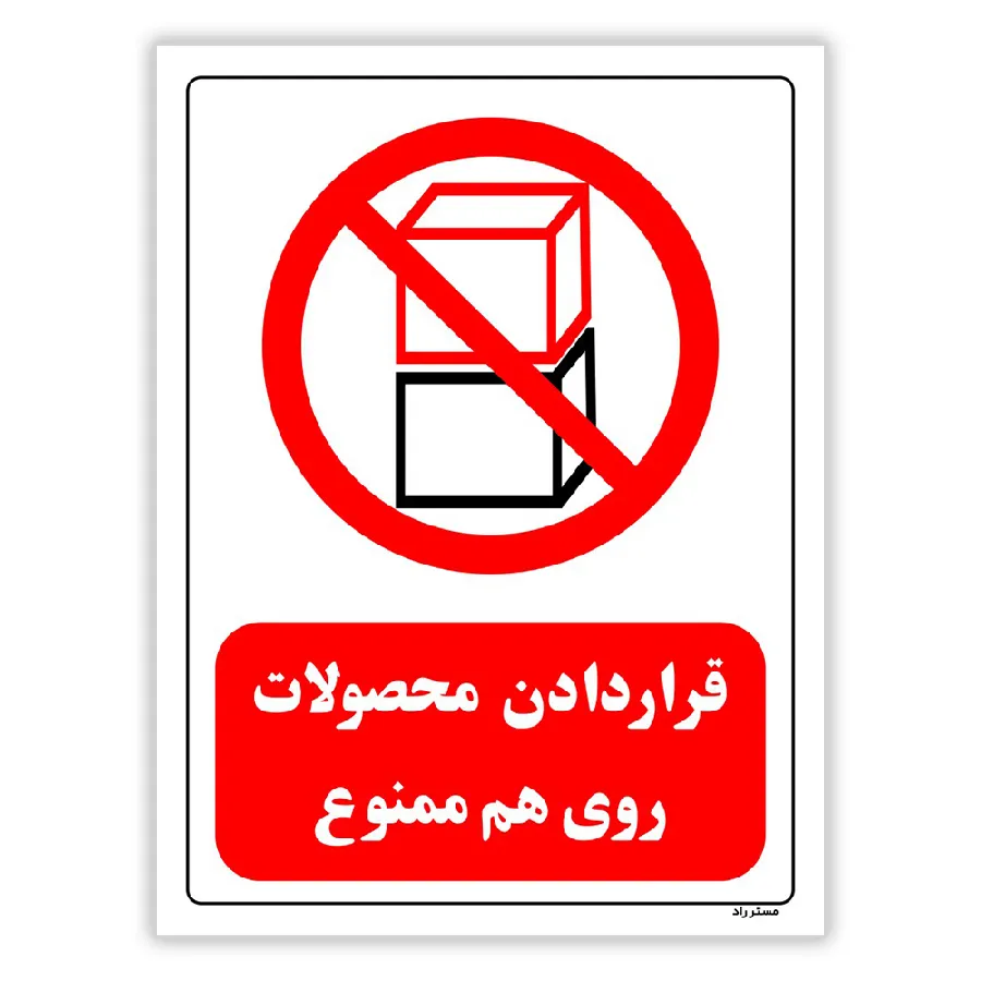 قرار دادن محصولات روی هم ممنوع