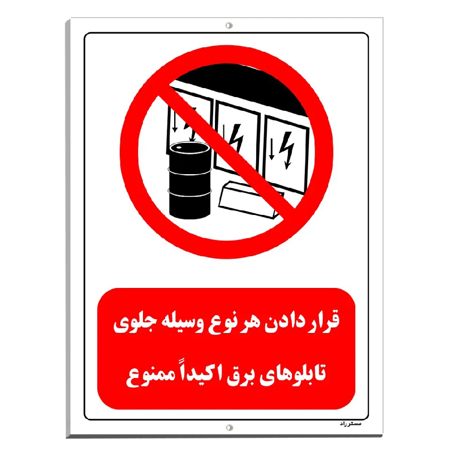 قرار دادن هر نوع وسیله جلوی تابلوهای برق اکیدا ممنوع