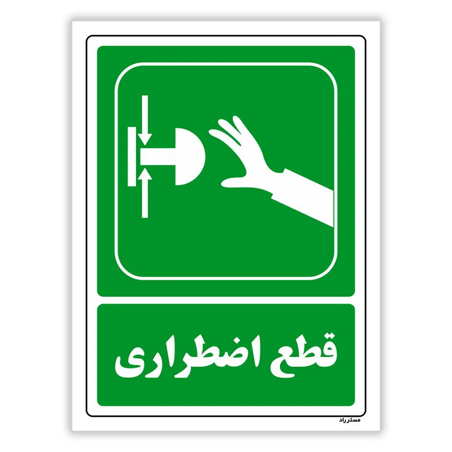 قطع اضطراری