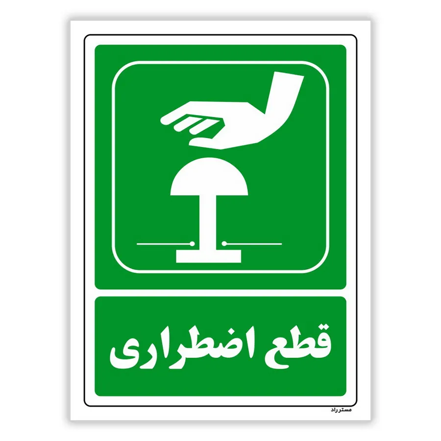 قطع اضطراری