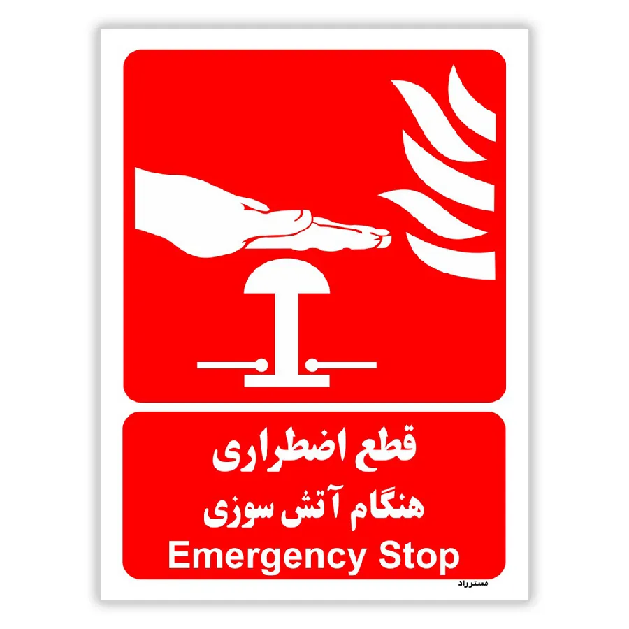 قطع اضطراری هنگام آتش سوزی