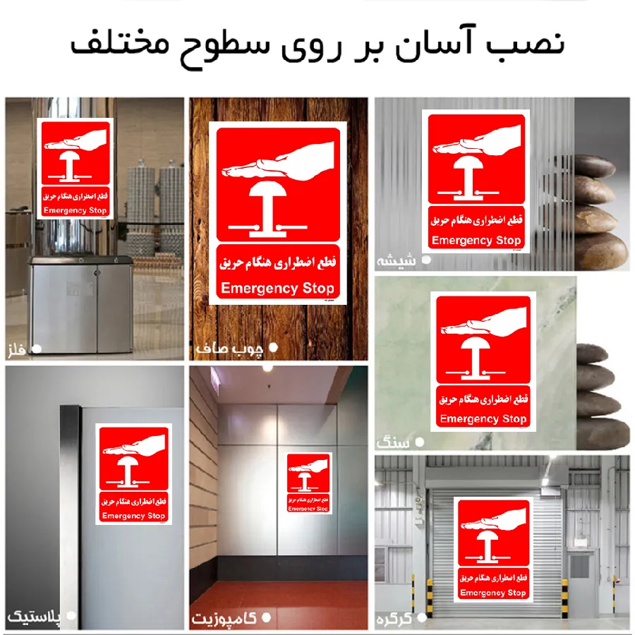 قطع اضطراری هنگام حریق