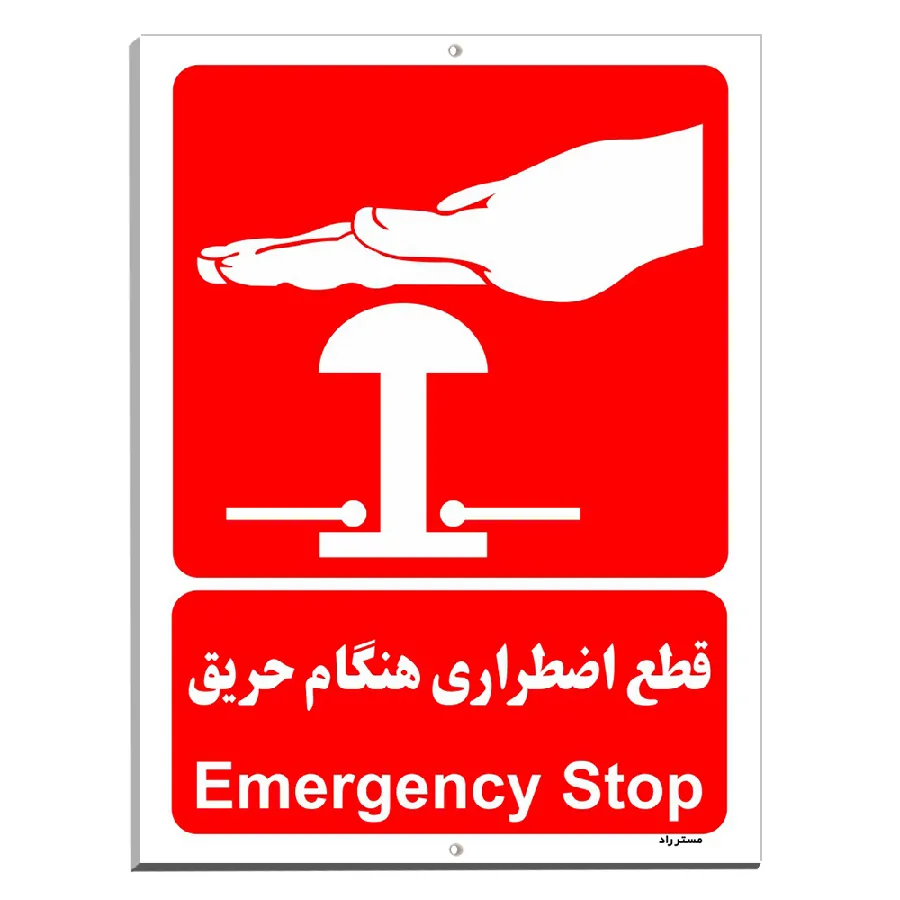 قطع اضطراری هنگام حریق