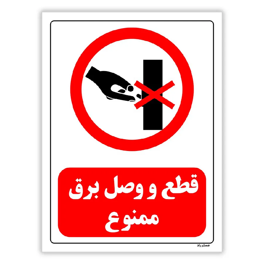 قطع و وصل برق ممنوع