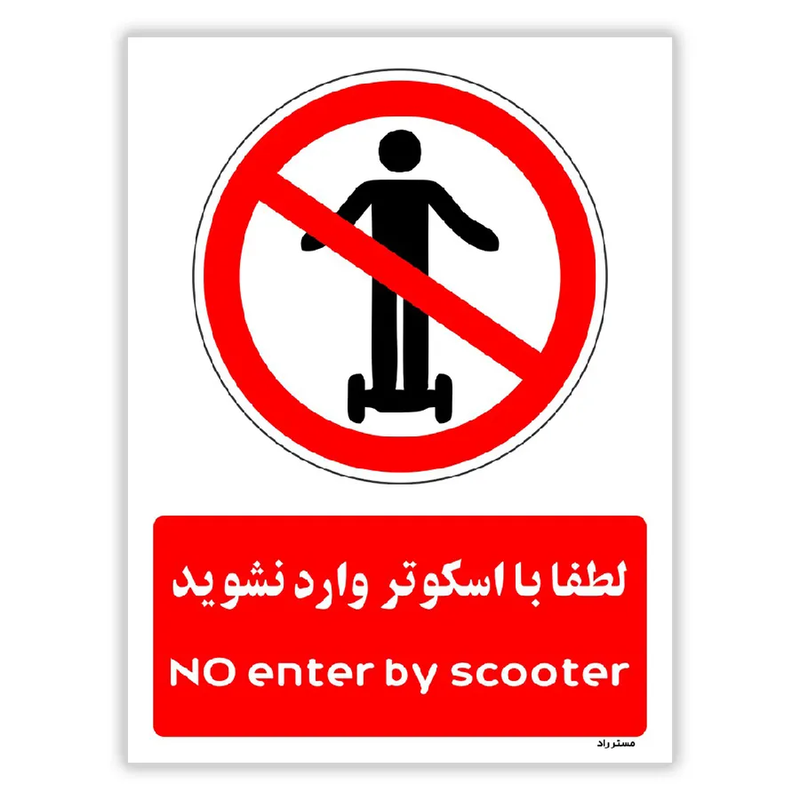 لطفا با اسکوتر وارد نشوید