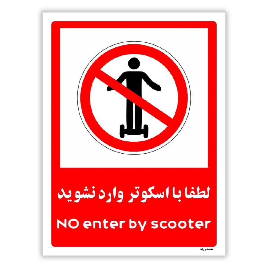 لطفا با اسکوتر وارد نشوید