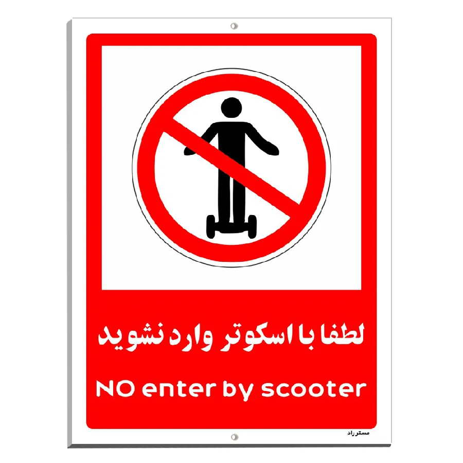 لطفا با اسکوتر وارد نشوید