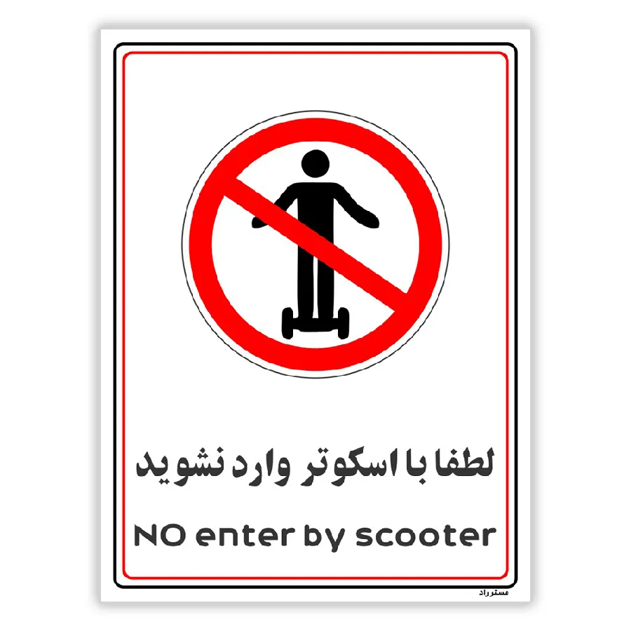 لطفا با اسکوتر وارد نشوید