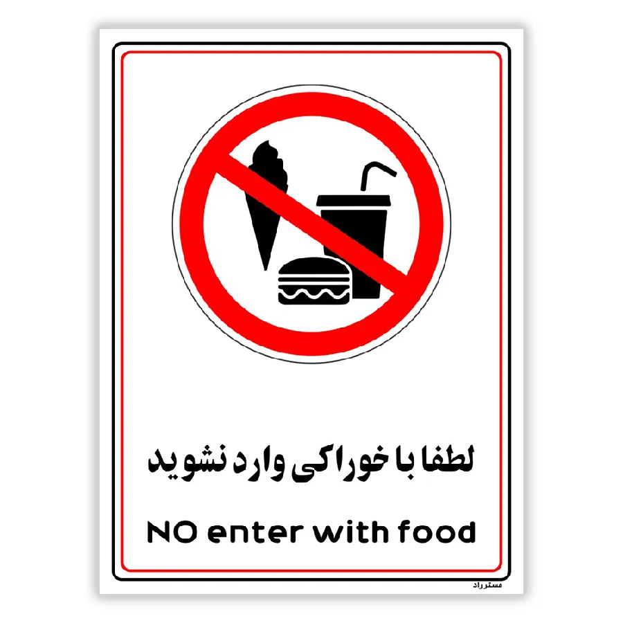 لطفا با خوراکی وارد نشوید