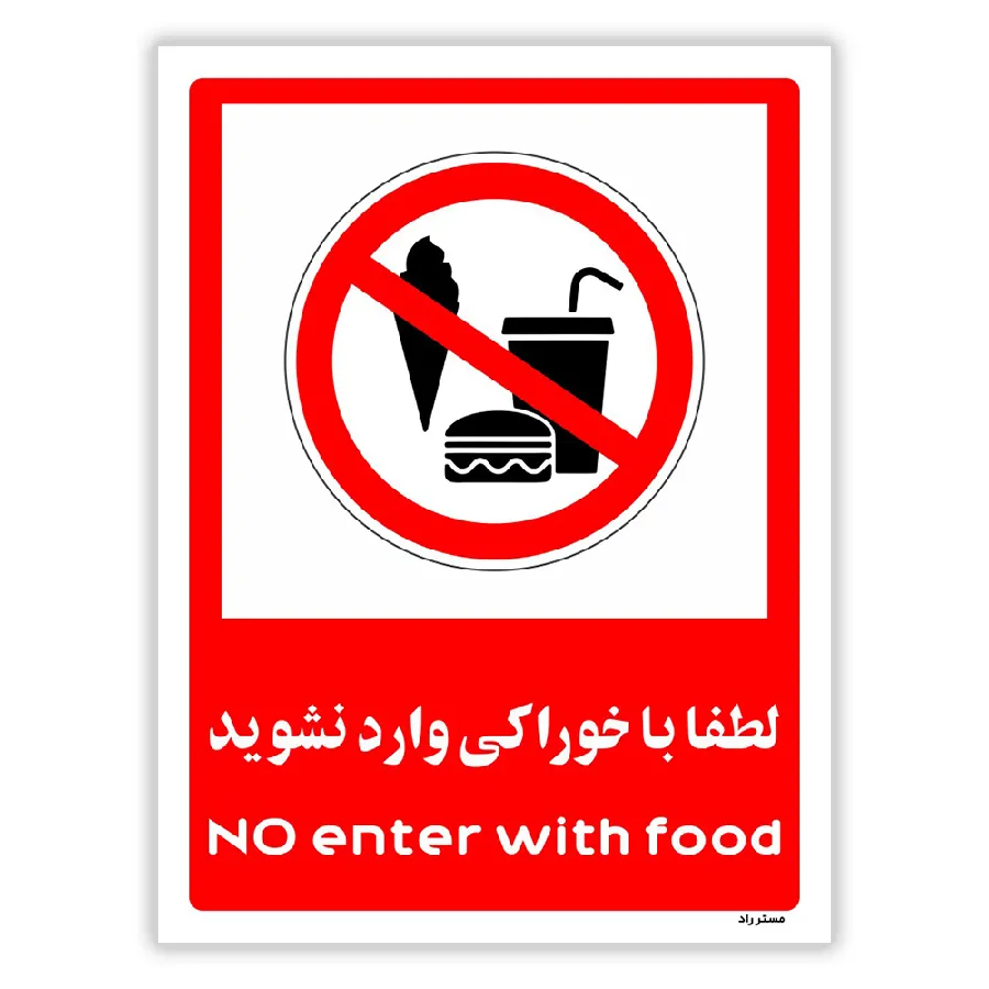 لطفا با خوراکی وارد نشوید