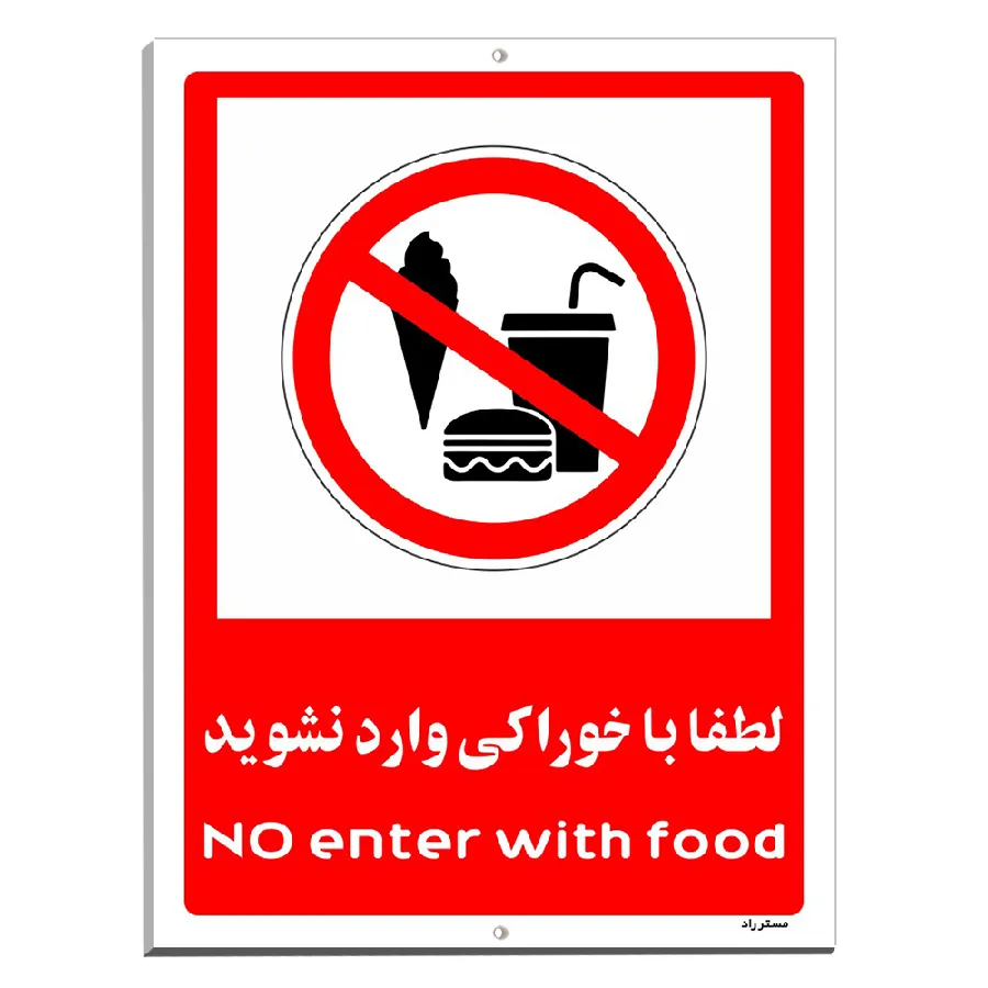 لطفا با خوراکی وارد نشوید