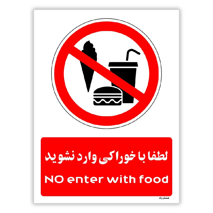 لطفا با خوراکی وارد نشوید