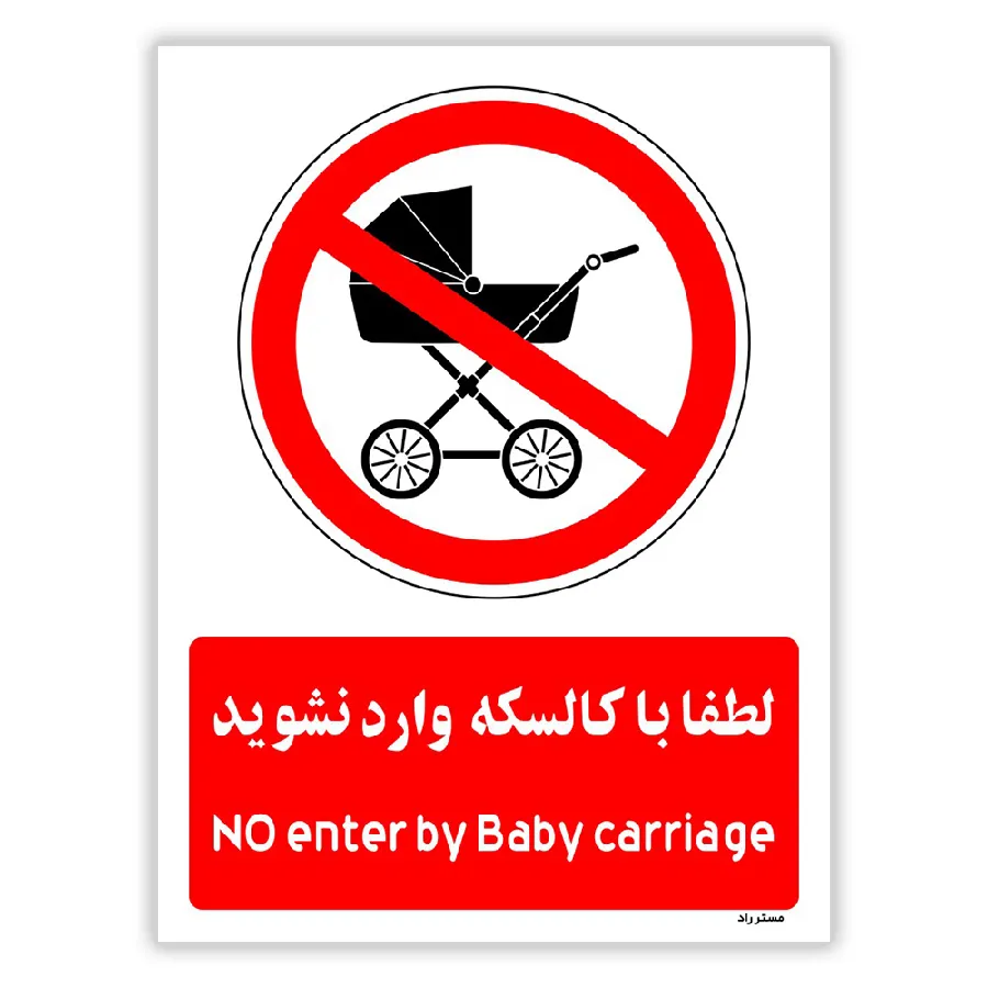 لطفا با کالسکه وارد نشوید