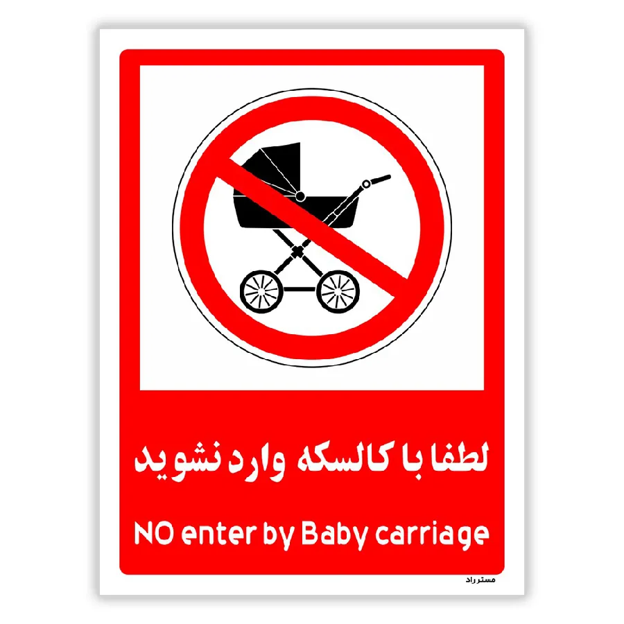 لطفا با کالسکه وارد نشوید