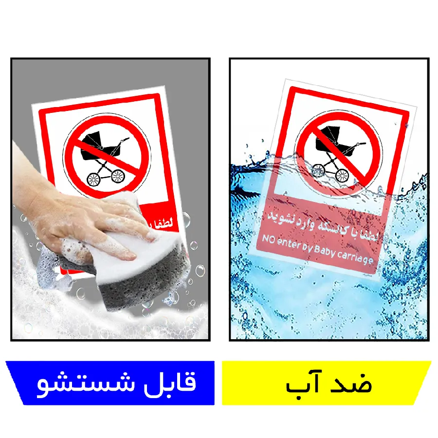 لطفا با کالسکه وارد نشوید