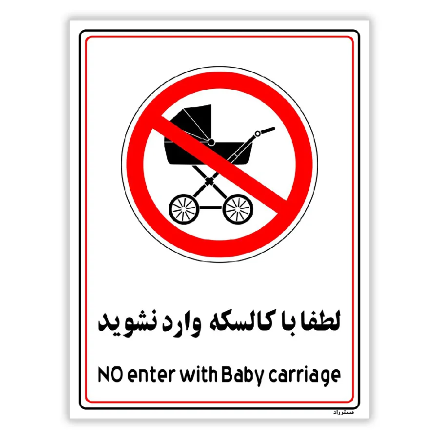 لطفا با کالسکه وارد نشوید