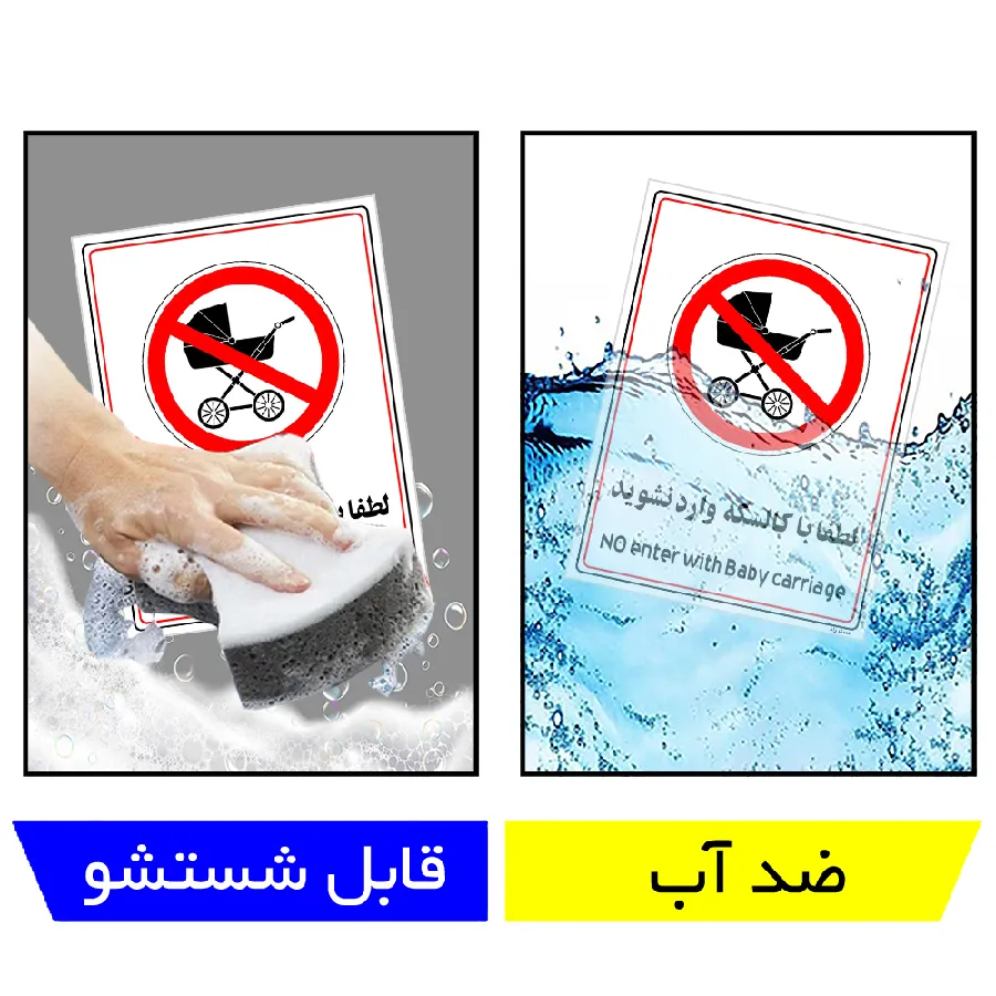 لطفا با کالسکه وارد نشوید