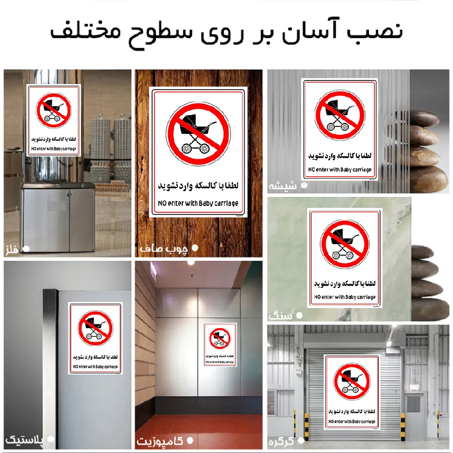 لطفا با کالسکه وارد نشوید