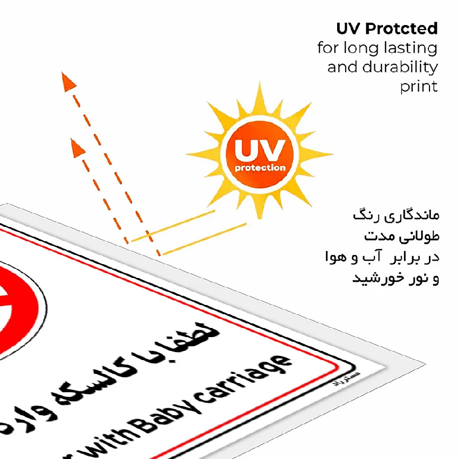 لطفا با کالسکه وارد نشوید