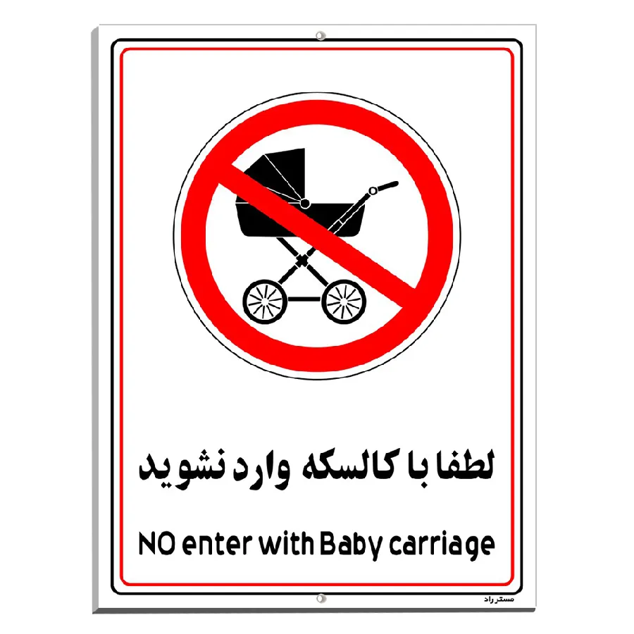 لطفا با کالسکه وارد نشوید