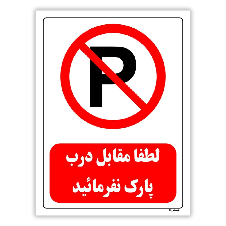 لطفا مقابل درب پارک نفرمائید