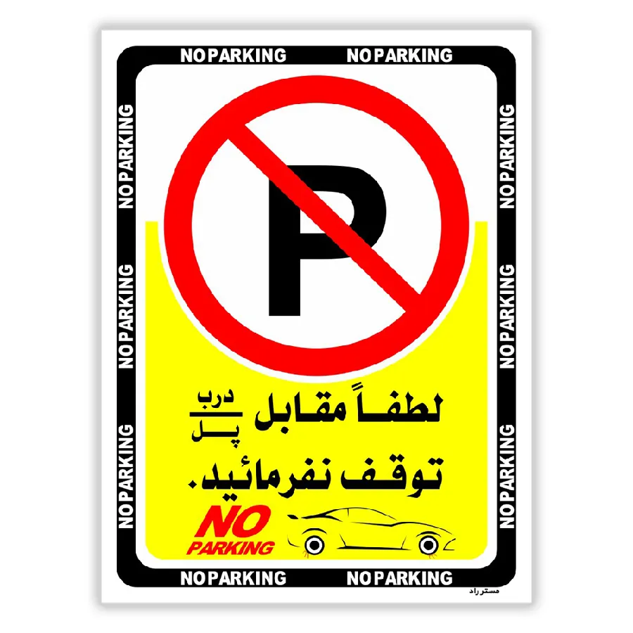 لطفا مقابل درب / پل توقف نفرمائید