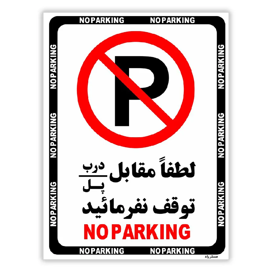 لطفاٌ مقابل درب / پل توقف نفرمائید