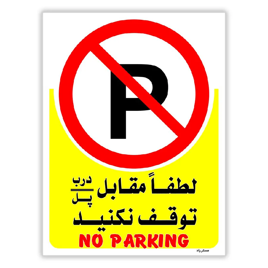 لطفاً مقابل درب/ پل توقف نکنید