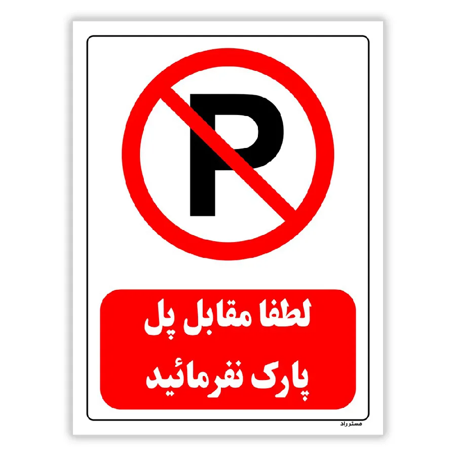 لطفا مقابل پل پارک نفرمائید