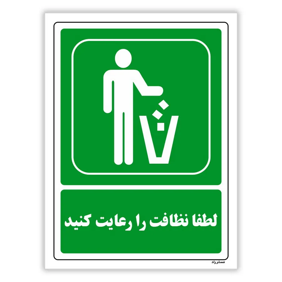 لطفا نظافت را رعایت کنید