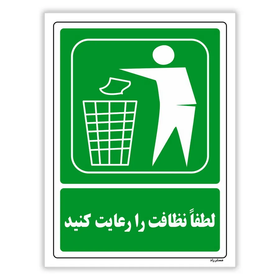 لطفا نظافت را رعایت کنید