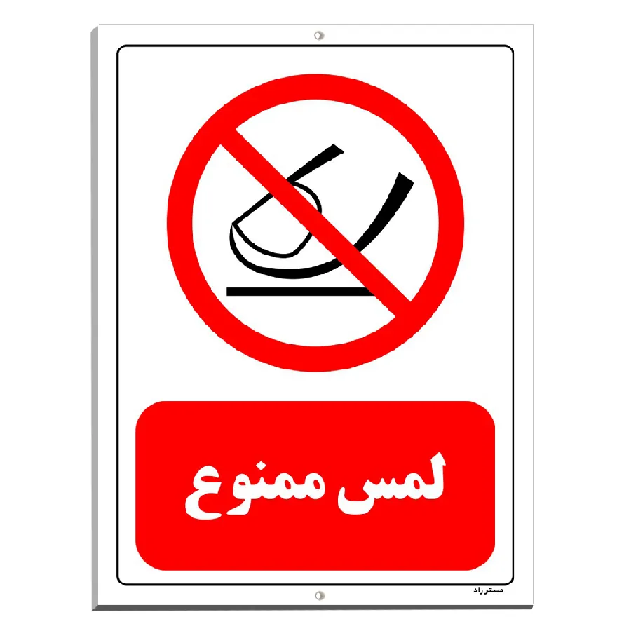 لمس ممنوع
